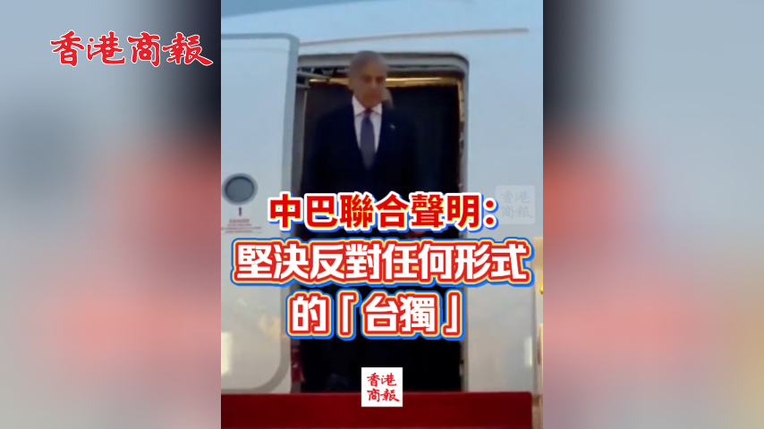 有片丨中巴聯合聲明：堅決反對任何形式的「台獨」