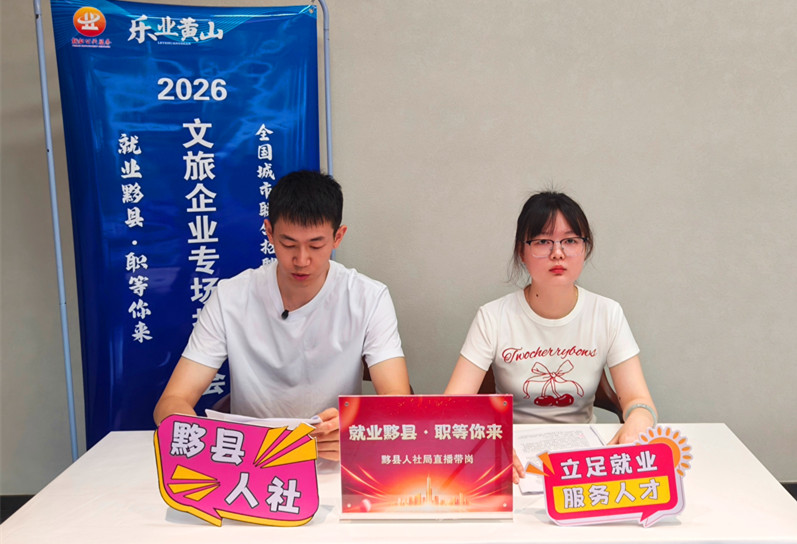 皖黟縣：雲端探崗沉浸引才 就業創業雙線並進