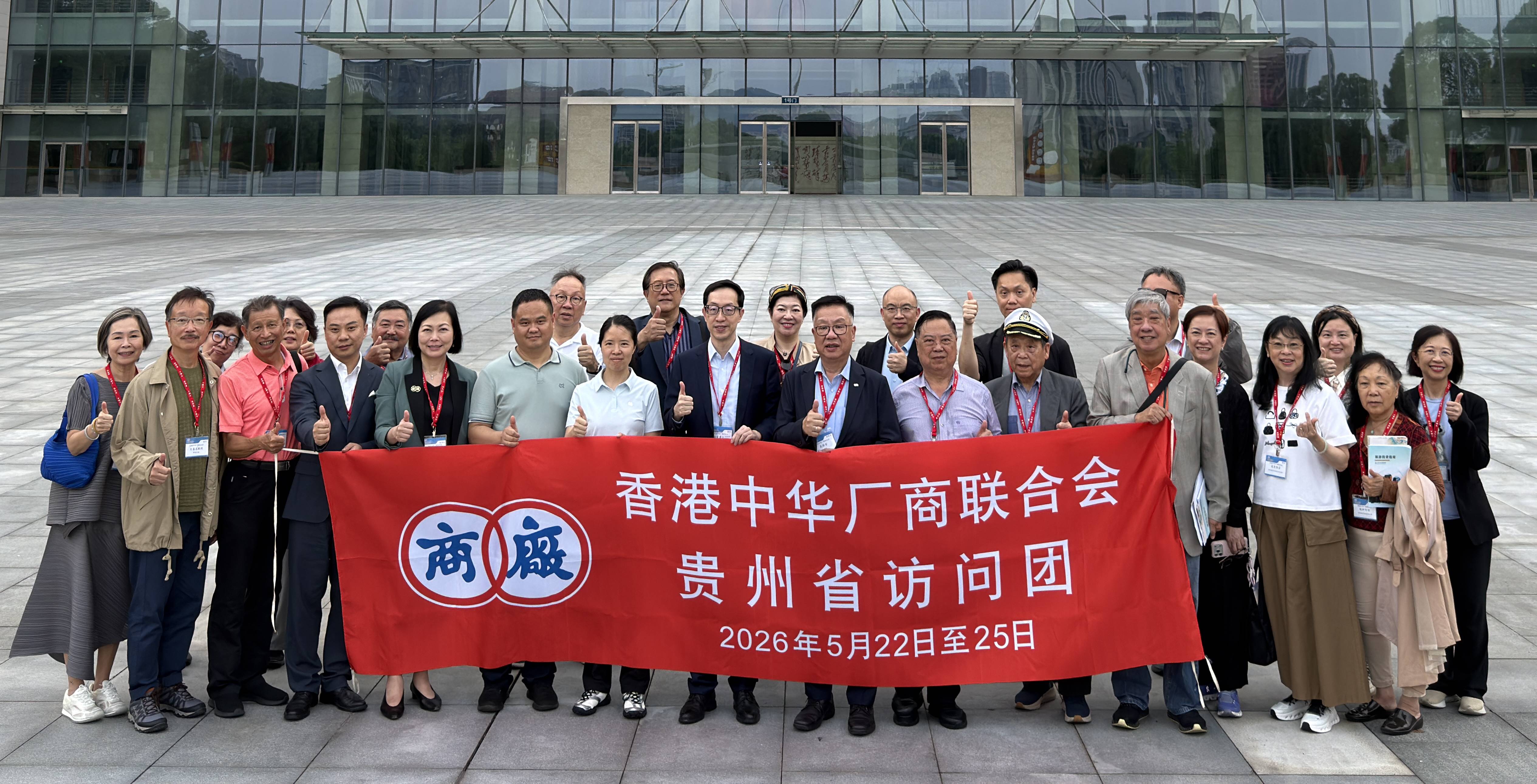 廠商會貴州省訪問團 共商港黔合作新機遇