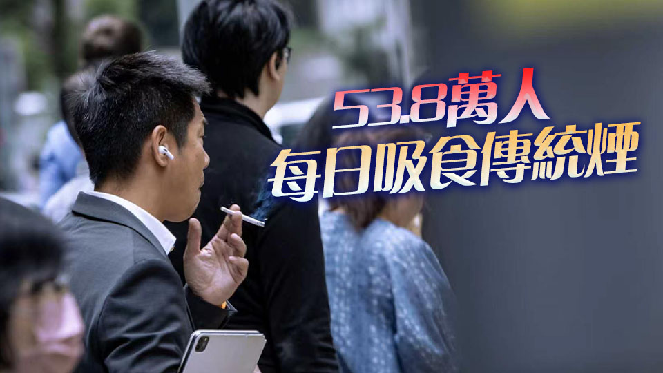 去年本港煙民人數約54.8萬 佔8.5% 吸煙率降至歷史新低