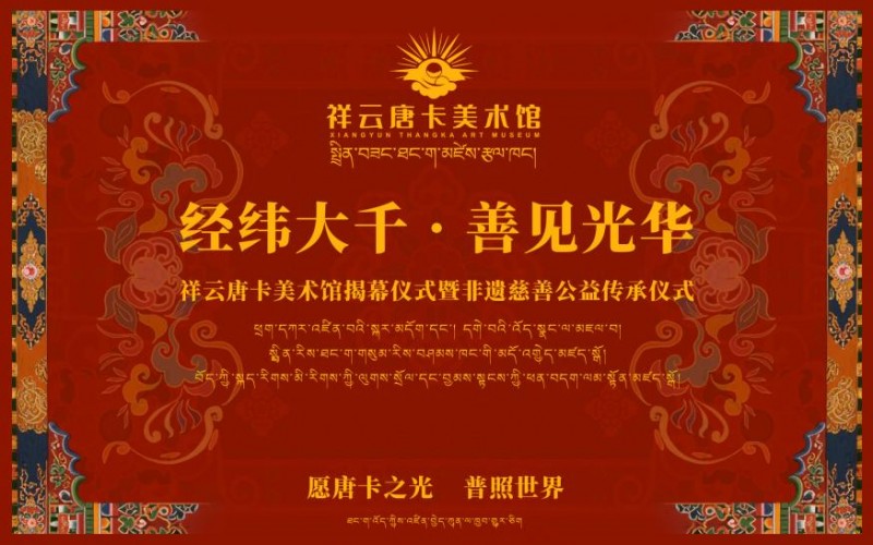 ​祥雲唐卡美術館在廣州揭幕 打造大灣區精品唐卡專項展示空間