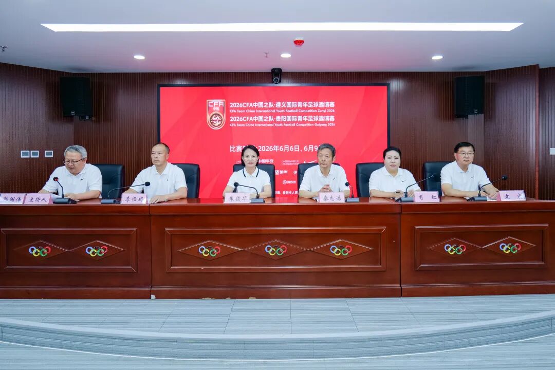 相約貴州!國際青年足球邀請賽6月馳騁遵義貴陽兩地