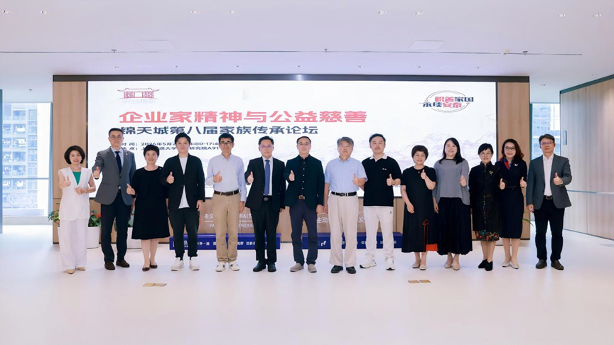 上海交大深圳研究院攜手錦天城舉行第八屆家族傳承論壇
