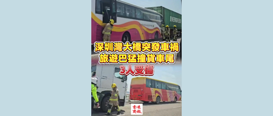 有片丨深圳灣大橋突發車禍 旅遊巴猛撞貨車尾 3人受傷