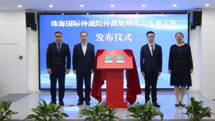 珠海國際仲裁院發布英葡雙語規則