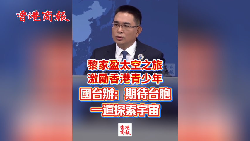 有片丨黎家盈太空之旅激勵香港青少年 國台辦：期待台胞一道探索宇宙