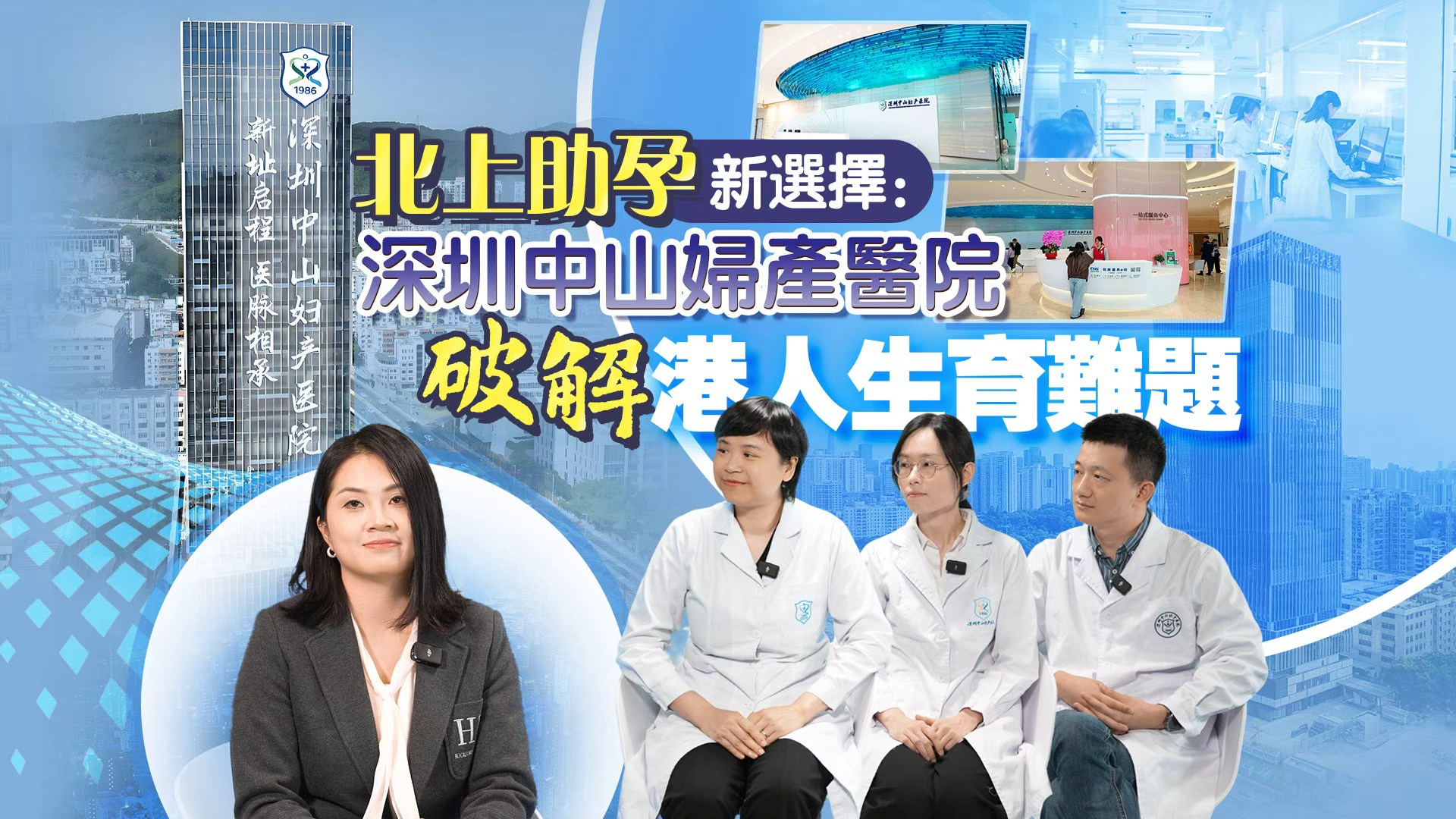 灣區醫路通丨破解生育難題，深圳中山產醫院助孕保胎，為港人家庭圓新生之夢