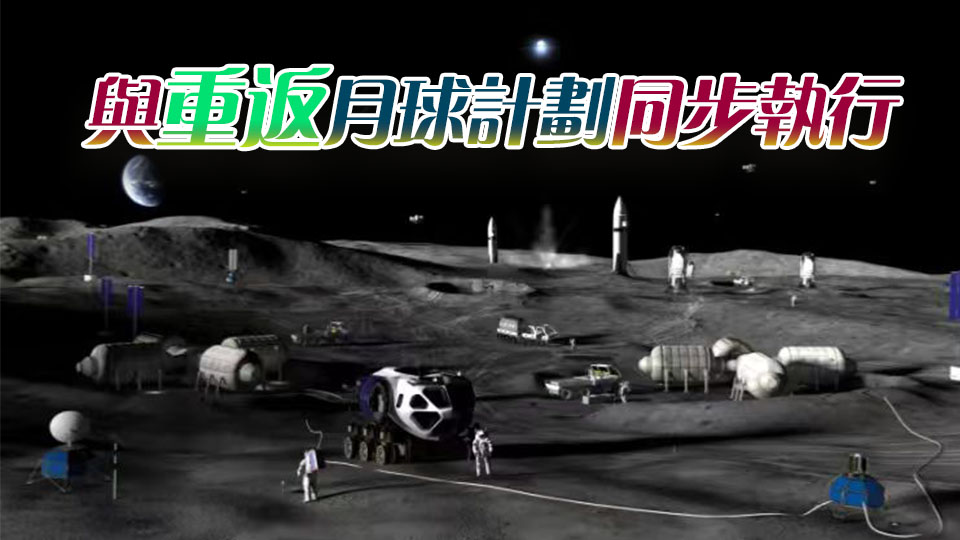 NASA官宣月球基地計劃