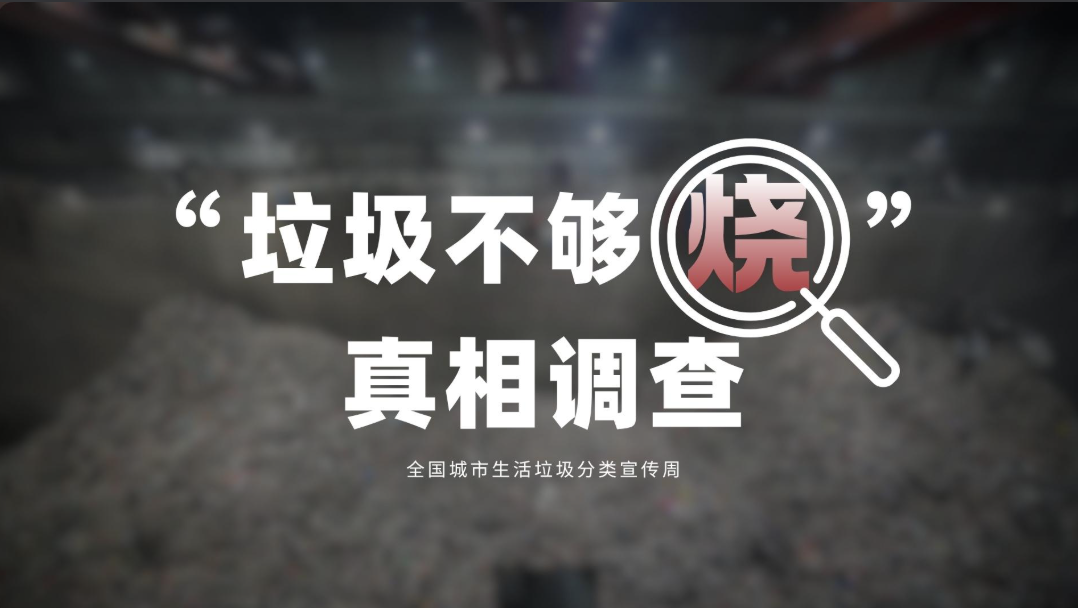 「垃圾不夠燒」真相調查