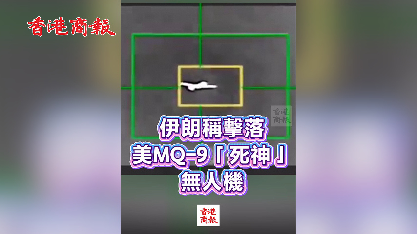 有片丨伊朗稱擊落美MQ-9「死神」無人機