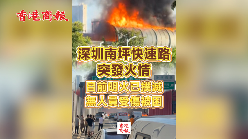 有片丨深圳南坪快速路突發火情 目前明火已撲滅 無人員受傷被困