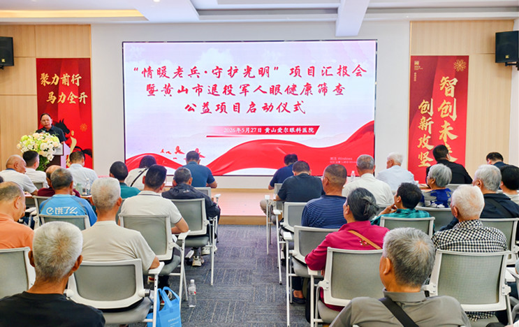 皖黃山市：情暖老兵 守護光明