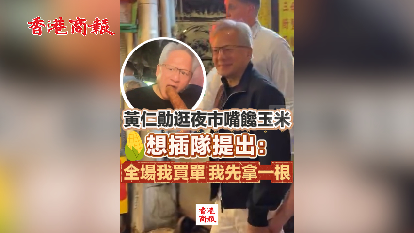 有片丨黃仁勛逛夜市嘴饞玉米 想插隊提出「全場我買單 我先拿一根」