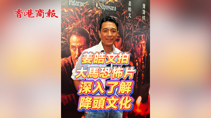 有片丨【娛樂】姜皓文拍大馬恐怖片 深入了解降頭文化