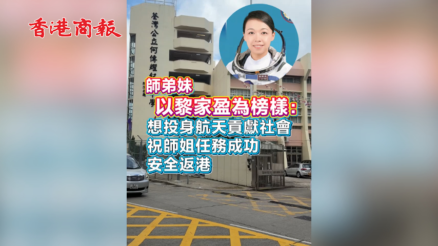 有片丨師弟妹以黎家盈為榜樣：想投身航天貢獻社會 祝師姐任務成功 安全返港