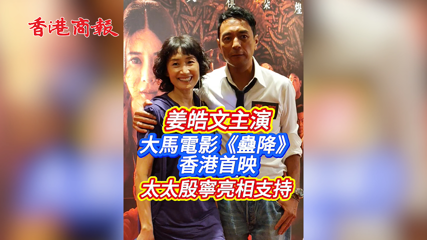 有片丨姜皓文主演大馬電影《蠱降》香港首映 太太殷寧亮相支持