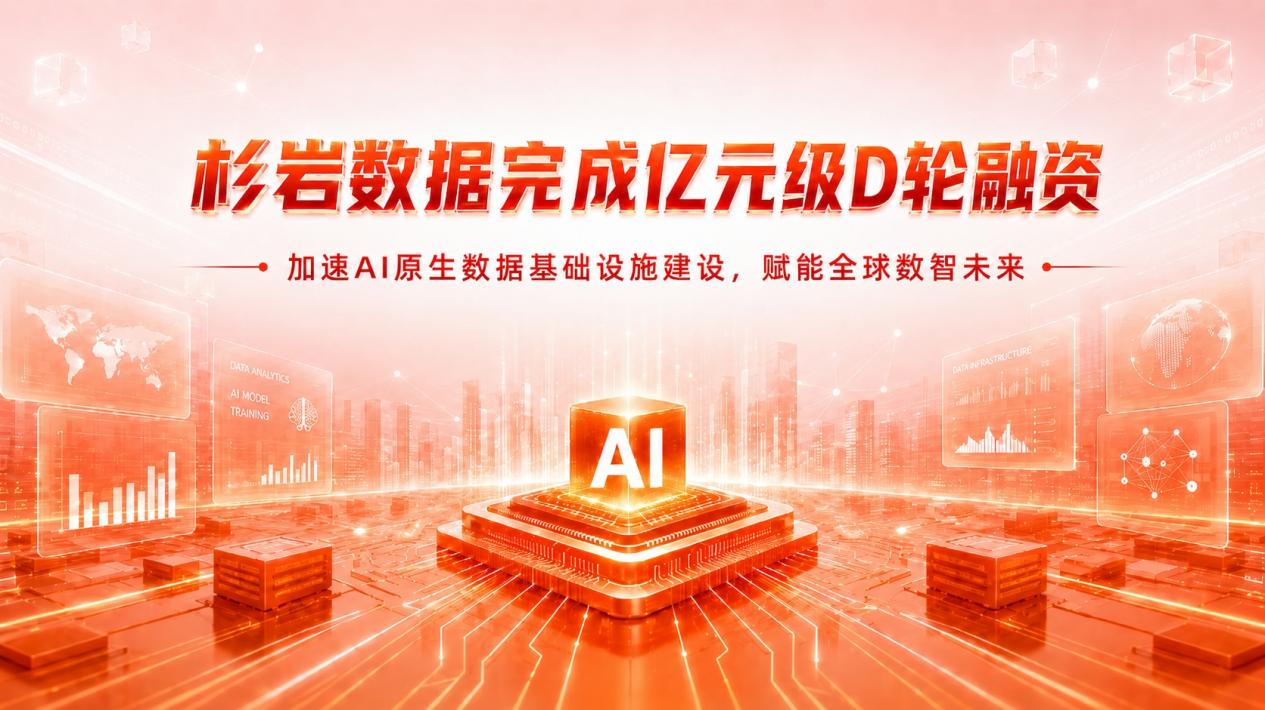 國資精準布局AI硬科技！杉岩數據完成億元融資提速AI布局