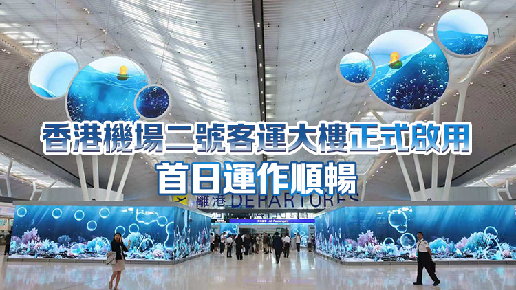 【港商時評】用好T2聯動灣區 做強機場經濟