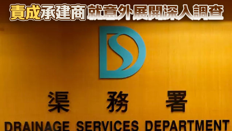 渠務署：對深水埗污水系統工地承建商員工離世深表難過