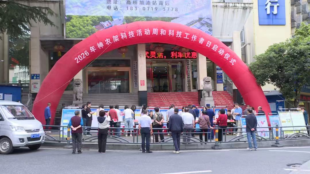 神農架林區2026年科技活動周暨全國科技工作者日活動正式啟動