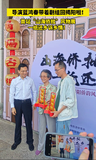有片|導演藍鴻春攜《給阿嬤的情書》主創人員重回揭陽