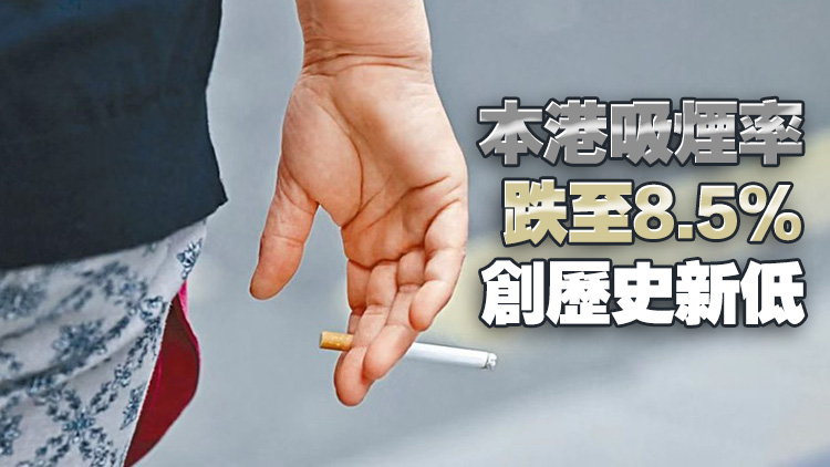 湯修齊：吸煙率逐步下降 反映控煙工作取得成效