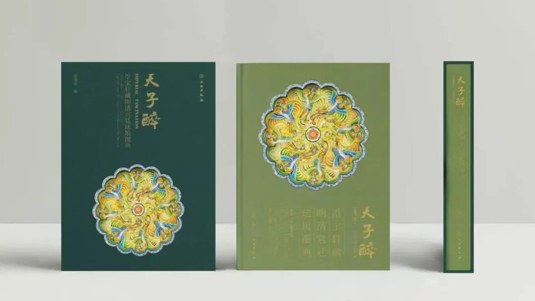 《天子醉——垽寶軒藏明清宮廷琺瑯圖典》文博會簽售：一場跨越半世紀的琺瑯之約