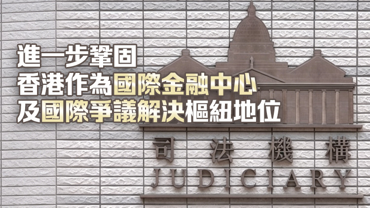 司法機構計劃設立香港國際商事法庭 審理複雜涉案金額大國際商業糾紛