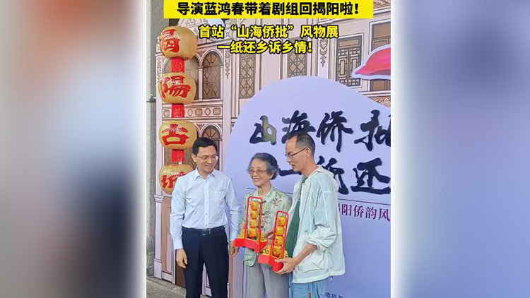 有片|導演藍鴻春攜《給阿嬤的情書》主創人員重回揭陽