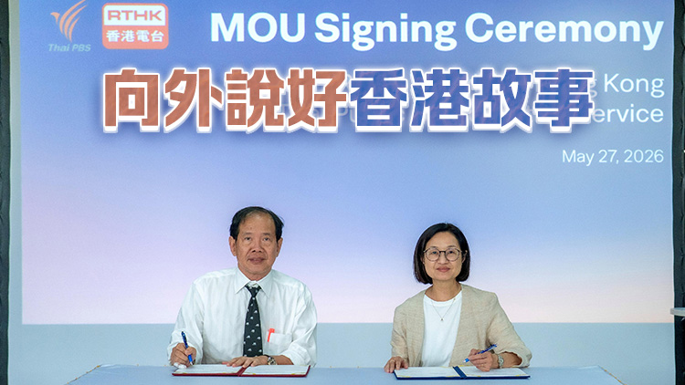 港台與泰國公共電視台簽署合作備忘錄 深化與東盟廣播機構合作