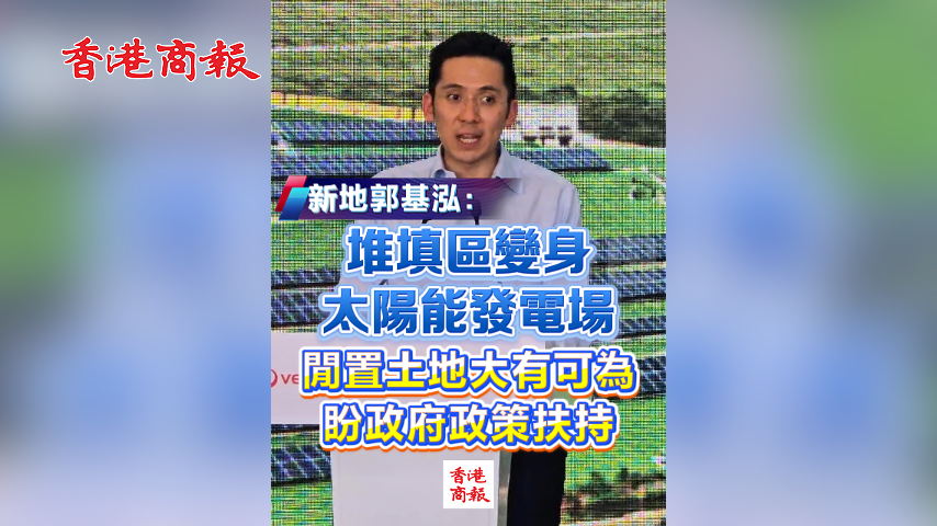 有片丨新地郭基泓：堆填區變身太陽能發電場 閒置土地大有可為 盼政府政策扶持