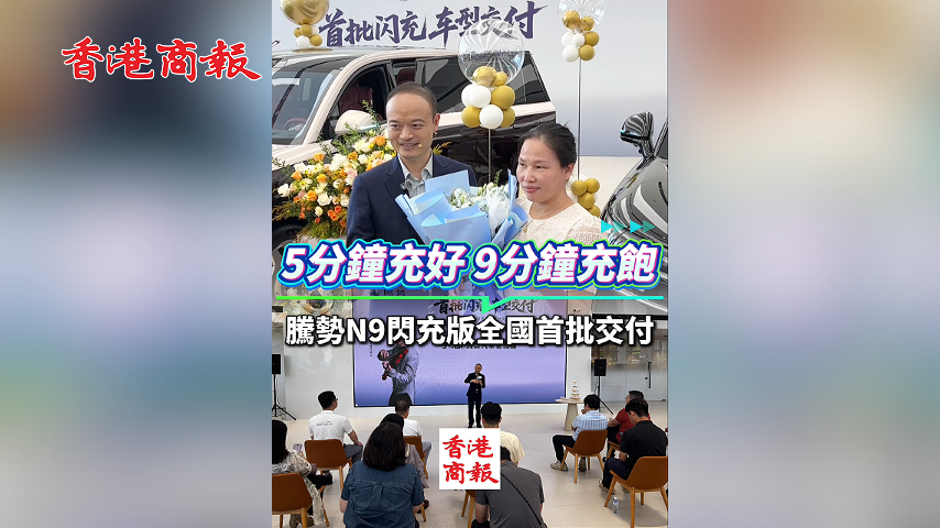 有片丨5分鐘充好 9分鐘充飽 騰勢N9閃充版全國首批交付