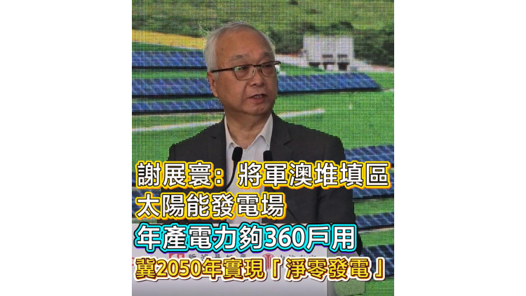 有片丨謝展寰：冀2050年實現「淨零發電」