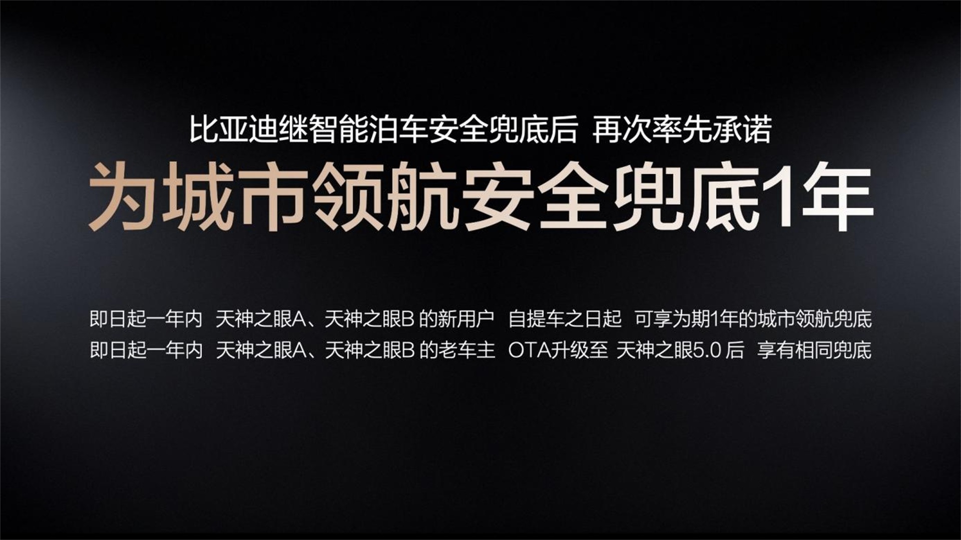比亞迪率先承諾為城市領航安全兜底 推動輔助駕駛普及