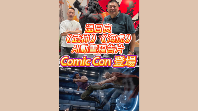 有片丨溫日良《武神》《海虎》AI動畫預告片 Comic Con登場