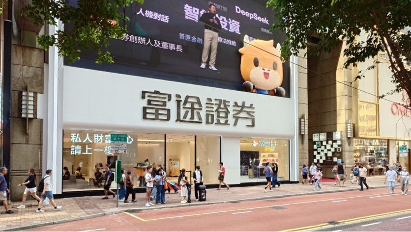 富途經調整少賺近六成 中證監罰款已反映 李華料不影響全年80萬獲客目標