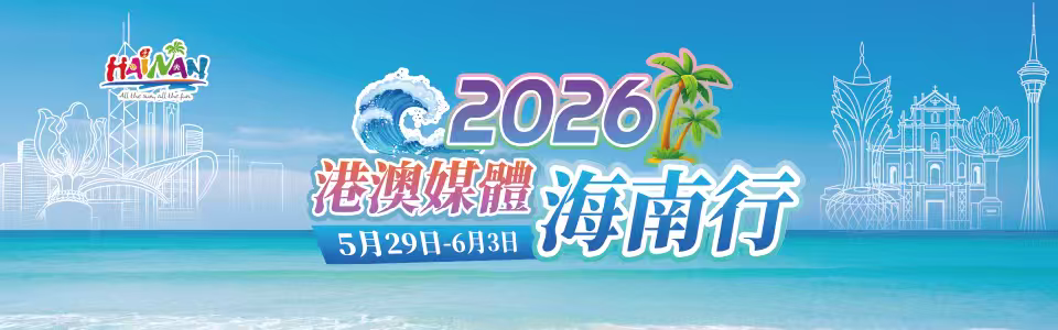 2026港澳媒體海南行