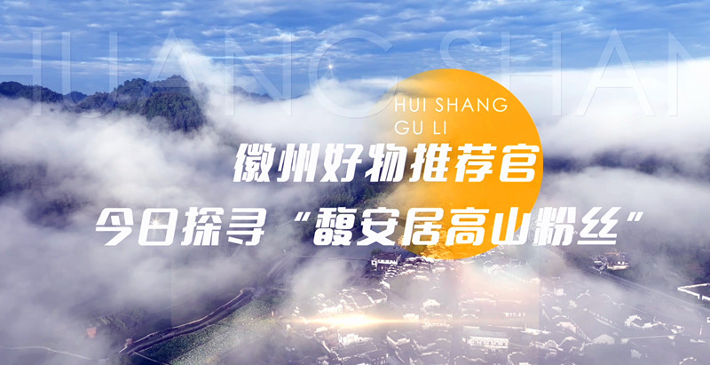 有片| 徽商故里：帶一份好禮 傳一段徽情