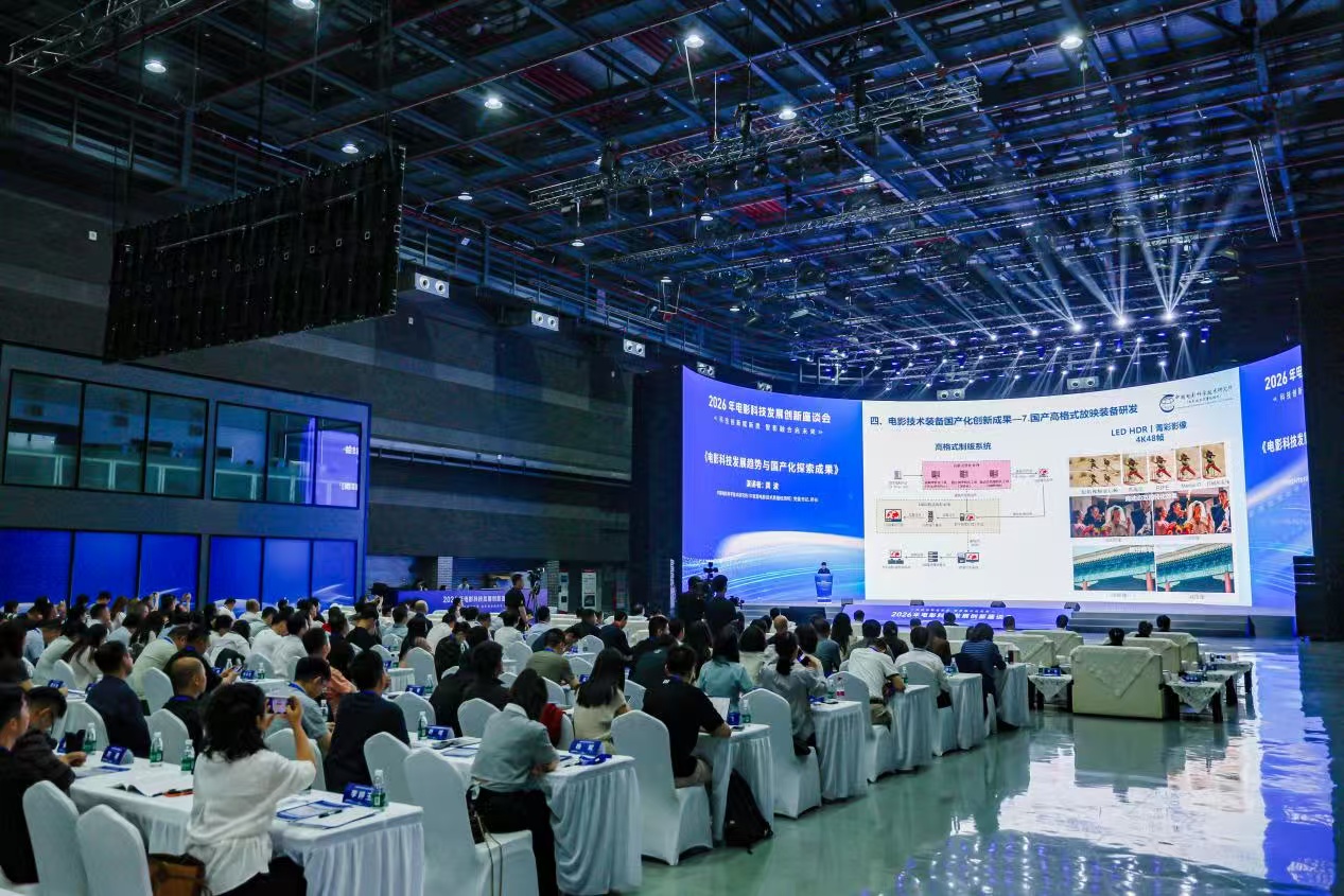 2026年電影科技發展創新座談會在無錫舉辦