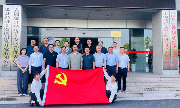 皖歙縣經開區：打通跨區域協作渠道 構建黨建共建新格局