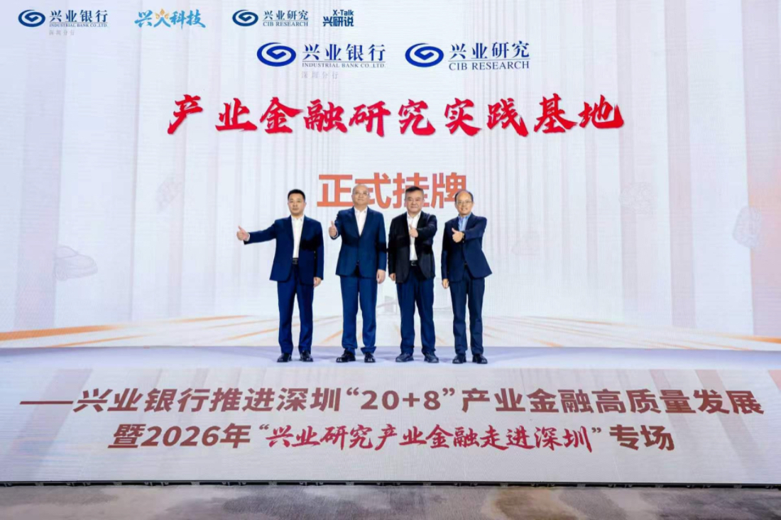 興業銀行推進深圳「20+8」產業金融高質量發展 構建「科技—產業—金融」循環