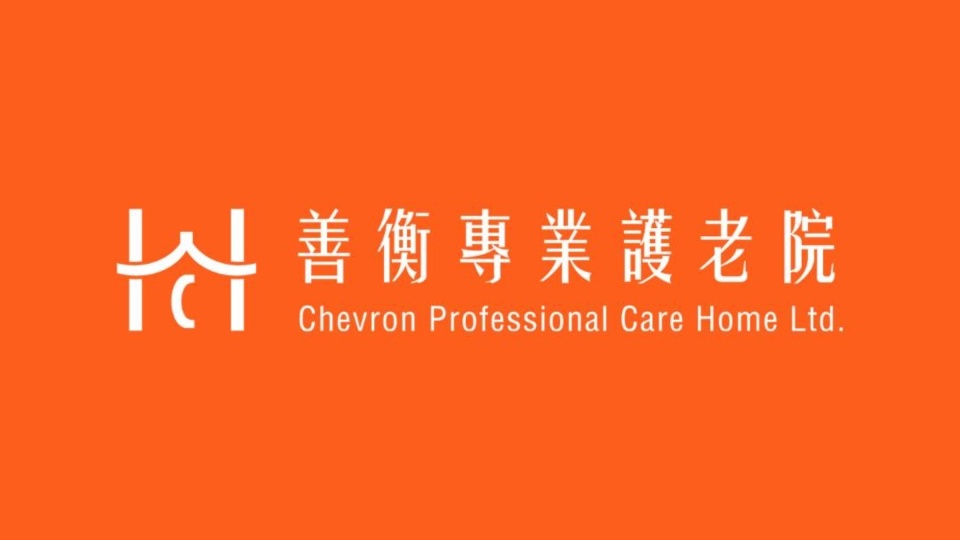 善衡專業護老院涉無理拒絕聘用合資格求職者 遭勞工處禁輸入外勞兩年
