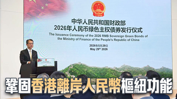 財政部在港首發人民幣綠色主權債券 陳茂波：彰顯香港「金融+」戰略作用