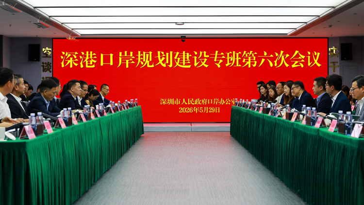 「港深口岸規劃建設工作專班」會議在深圳舉行 持續推進口岸規劃及建設工作