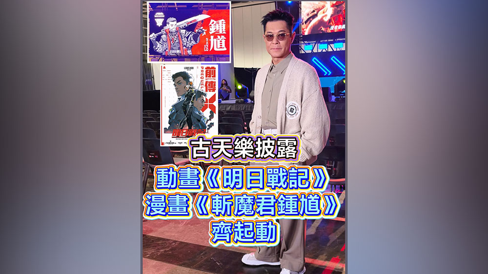 有片｜【娛樂】古天樂披露動畫《明日戰記》漫畫《斬魔君鍾馗》齊起動