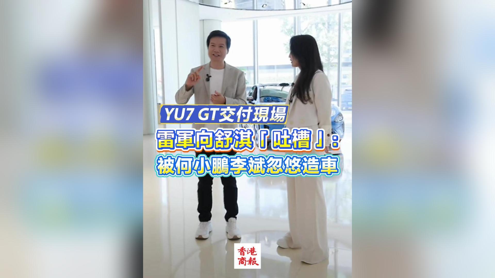 有片丨YU7 GT交付現場 雷軍向舒淇「吐槽」：被何小鵬李斌忽悠造車