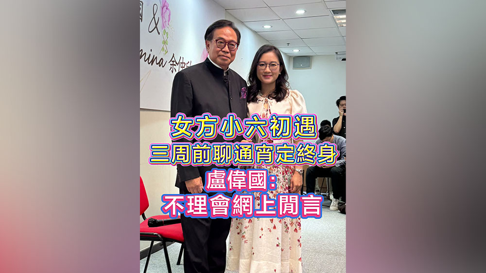 有片丨女方小六初遇 三周前聊通宵定終身 盧偉國：不理會網上閒言