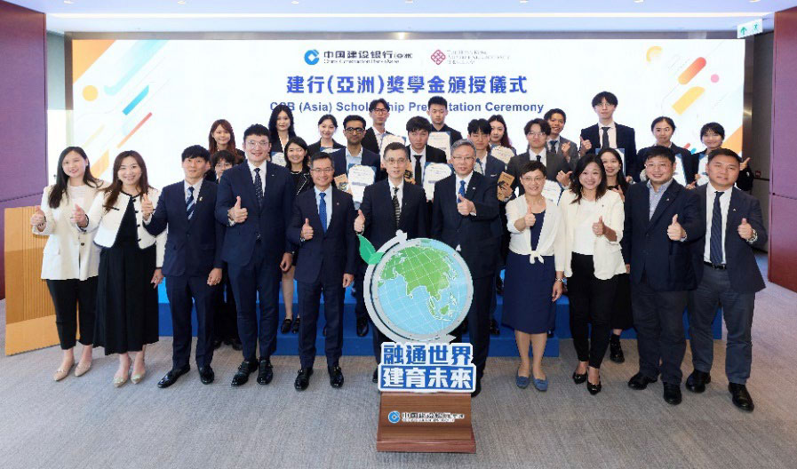 建行（亞洲）攜手香港理工大學頒發獎學金 培育具全球視野的金融人才
