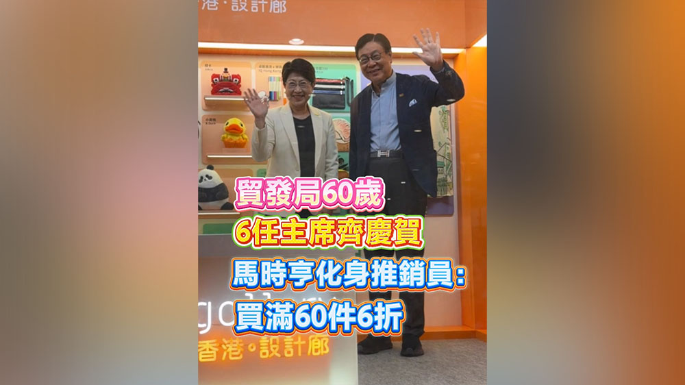 有片｜貿發局60歲 6任主席齊慶賀 馬時亨化身推銷員：買滿60件6折