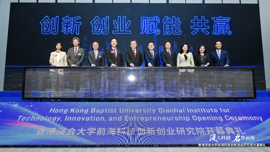 香港浸會大學前海科技創新創業研究院揭牌  深港科創合作再添新平台